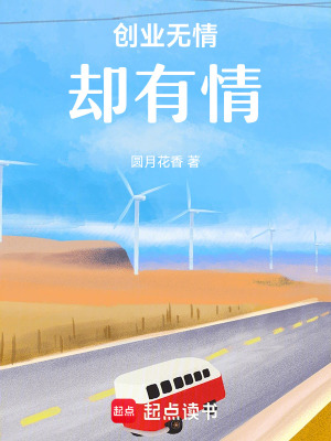 創業無情卻有情