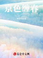 京色纏春