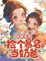 錦鯉崽崽，撿個暴君當(dāng)奶爸