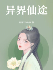 異界仙途