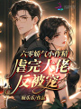 六零嬌氣小作精，虐完大佬反被寵