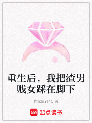 重生后，我把渣男賤女踩在腳下
