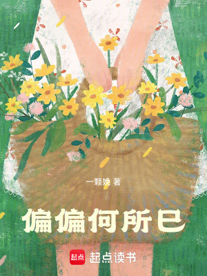 偏偏何所巳
