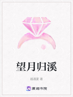 望月歸溪