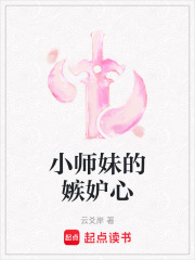 小師妹的嫉妒心