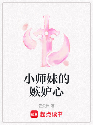 小師妹的嫉妒心