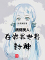 病弱美人在詭異世界封神