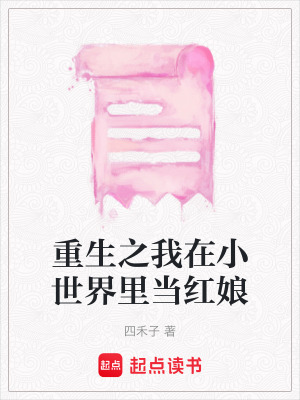 重生之我在小世界里當紅娘