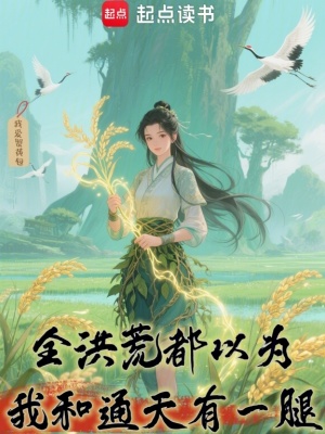 全洪荒都以為我和通天有情況