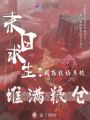 末日求生：我靠農(nóng)場系統(tǒng)堆滿糧倉