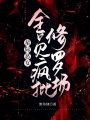 星際惡女：全員瘋批修羅場(chǎng)