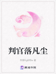 判官落凡塵
