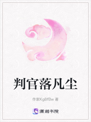 判官落凡塵