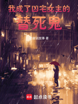 我成了兇宅女主的替死鬼