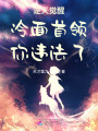 逆天覺醒，冷面首領(lǐng)，你違法了！