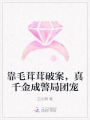 靠毛茸茸破案，真千金成警局團寵
