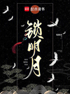 鎖明月