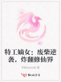 特工嫡女：廢柴逆襲，炸翻修仙界
