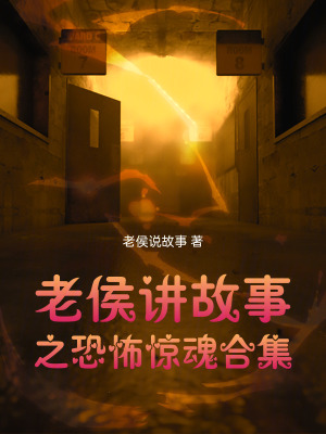 老侯講故事之恐怖驚魂合集