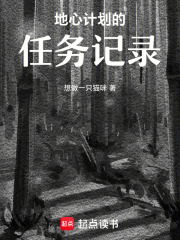 地心計劃的任務記錄