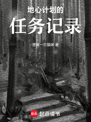 地心計劃的任務記錄