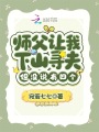 師父讓我下山尋夫，但沒(méi)說(shuō)有四個(gè)