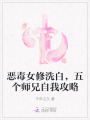 惡毒女修洗白，五個(gè)師兄自我攻略