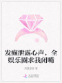 發(fā)癲泄露心聲，全娛樂圈求我閉嘴