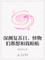 深淵復(fù)蘇日，怪物們都想和我貼貼