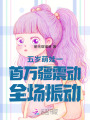 五歲萌娃一首萬(wàn)疆震動(dòng)全場(chǎng)振動(dòng)