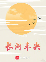 長河未央