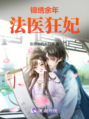 錦繡余年法醫(yī)狂妃