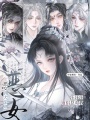 惡女訓(xùn)犬法則，道侶總對我汪汪汪