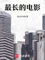 最長的電影