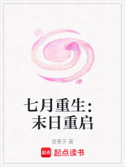 七月重生：末日重啟