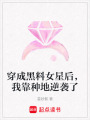 穿成黑料女星后，我靠種地逆襲了