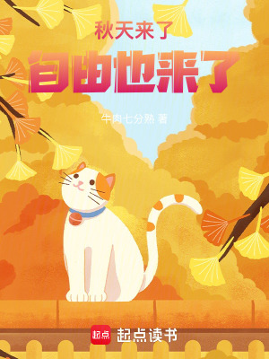 秋天來了自由也來了