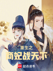 重生之商妃戰天下