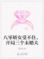 八零嬌女受不住，開局三個(gè)未婚夫