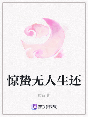 驚蟄無人生還