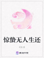 惊蛰无人生还
