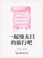 一起漫無(wú)目的旅行吧