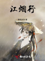江煙行