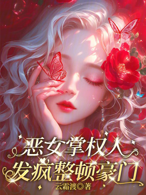 惡女掌權人，發瘋整頓豪門