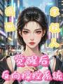 瘋批掌權人，覺醒后反向操控系統