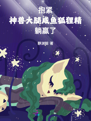 抱緊神獸大腿，咸魚狐貍精躺贏了