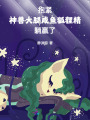 抱緊神獸大腿，咸魚狐貍精躺贏了