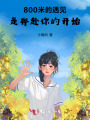 800米的遇見，是奔赴你的開始