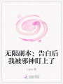 無限副本：告白后我被邪神盯上了