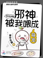 克系末日擺攤，邪神被我喂成萌寵